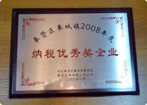 2008年度纳税优秀奖企业 