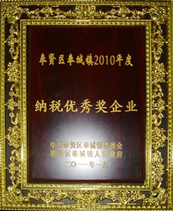 2010年度纳税优秀奖企业 